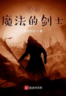 不會魔法的劍士