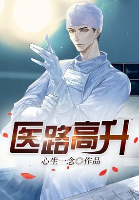 医路高升在线阅读
