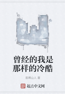 曾經的我是那樣的冷酷