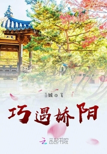 巧遇嬌陽