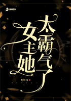 女主她太霸氣了在線閱讀