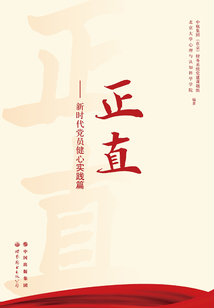 正直:新時(shí)代黨員健心實(shí)踐篇