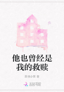 他也曾經(jīng)是我的救贖