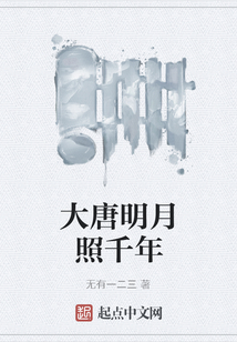 大唐明月照千年
