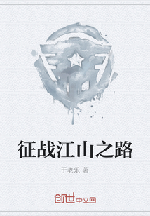 征戰(zhàn)江山之路