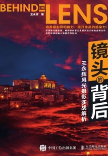 鏡頭的背后:王永輝風光攝影實戰解析