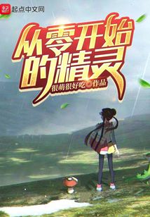 从零开始的精灵 cover
