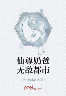 仙尊奶爸無敵都市