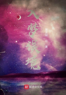 入夢誤境