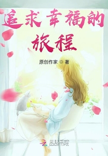 追求幸福的旅程