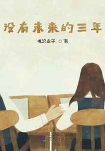 沒有未來的三年
