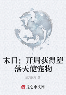 末日：開局獲得墮落天使寵物