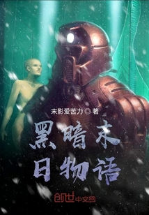 黑暗末日物語