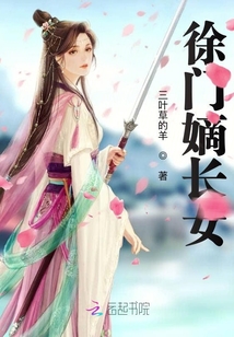 徐門嫡長女