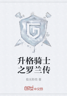 升格騎士之羅蘭傳