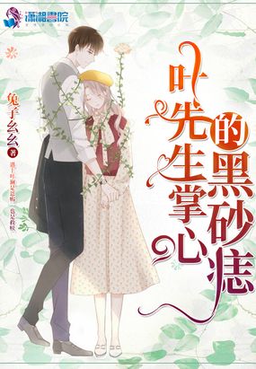 叶先生掌心的黑砂痣在线阅读