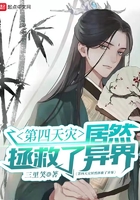 第四天災(zāi)居然拯救了異界在線閱讀