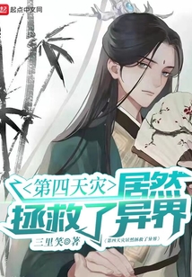 第四天災(zāi)居然拯救了異界