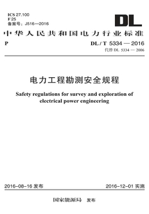 DL/T 5334-2016 電力工程勘測安全規程