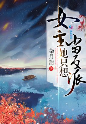 女主她只想当反派在线阅读