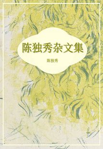 陳獨秀雜文集