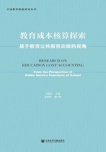 教育成本核算探索:基于教育公共服務(wù)功能的視角