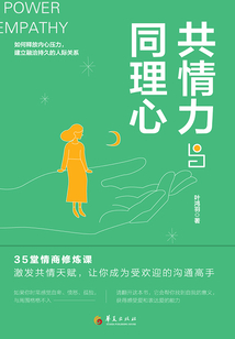 共情力與同理心
