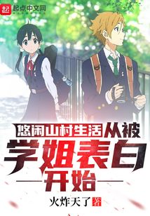 悠閑山村生活：從被學姐表白開始
