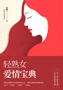 輕熟女愛(ài)情寶典