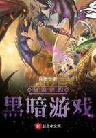 召唤师的黑暗游戏在线阅读