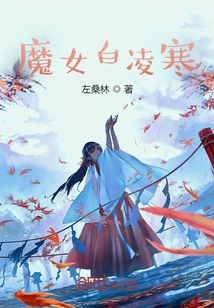 魔女白凌寒