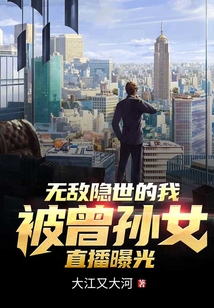 無(wú)敵隱世的我被曾孫女直播曝光