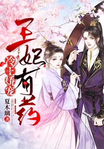 冷王嬌寵之醫(yī)妃有藥