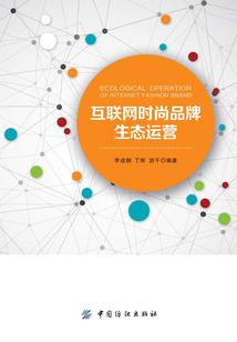 互聯網時尚品牌生態運營