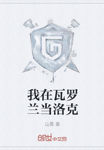 我在瓦羅蘭當洛克
