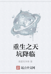 重生之天坑降臨