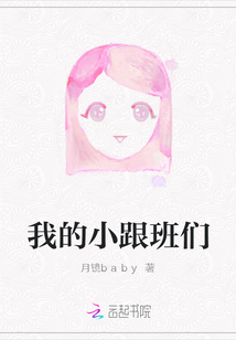 我的小跟班們