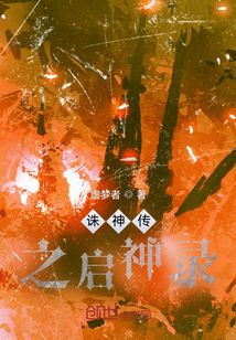 誅神傳之啟神錄