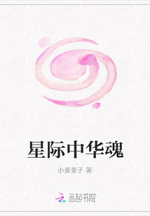 星際中華魂
