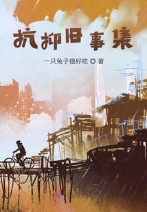 抗抑舊事集