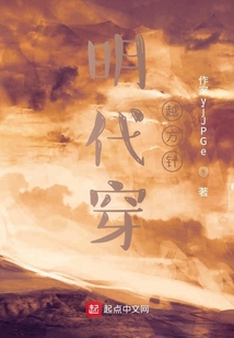 明代穿越方針