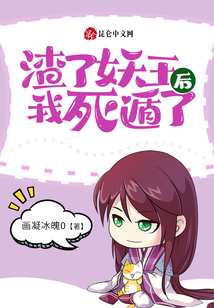 渣了妖王后,我死遁了