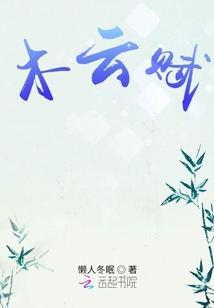 木云賦