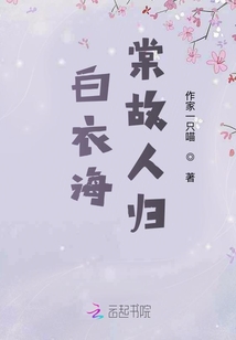 白衣海棠故人歸