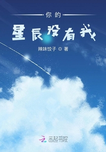 你的星辰?jīng)]有我