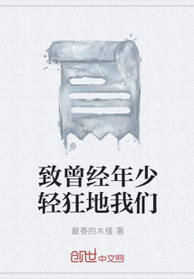 致曾经年少轻狂地我们