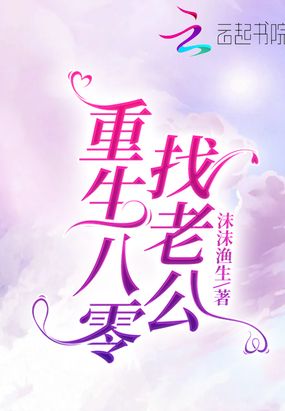 重生八零找老公在线阅读