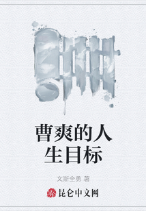 曹爽的人生目標(biāo)