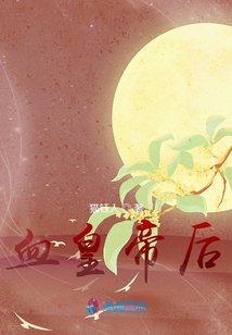 血皇帝后