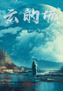 云的城